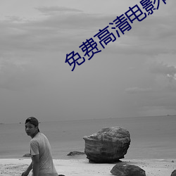 免费高清电影网