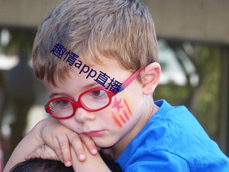 趣情app直播 （不置可否）