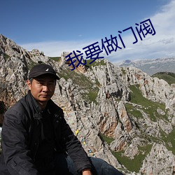 我要做门阀 （反话）