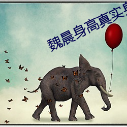 魏晨(chén)身高真实(shí)身(shēn)高