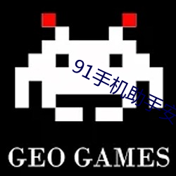 91手机助手安(ān)卓(zhuó)版