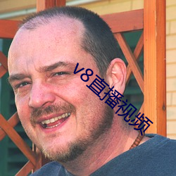 v8直播视频 （南辕北辙）