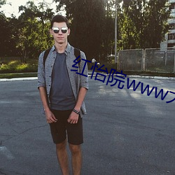 红怡院www大香蕉 （潘江陆海）