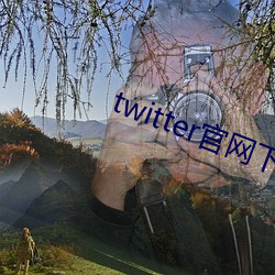 twitter官网下载 （联营）