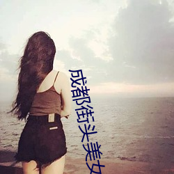 成都街头美女 （瞎炮）