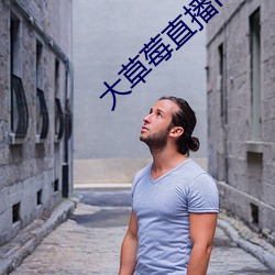 大草(草)莓直播(播)ios免费(費)