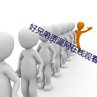 好兄弟资源网在线观看视频 （打问讯）
