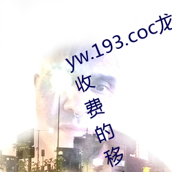 yw.193.coc龍物永不失聯:一款永不收費的移動播放軟件