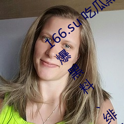 166.su ԹϺַ:һרſ爆黑ϡ绯闻平台