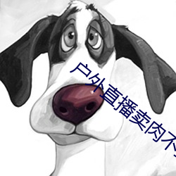 户外直(zhí)播卖肉不(bù)封(fēng)号