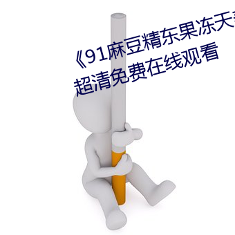 《91麻豆精东果冻天美传媒老狼》超清免费在线观看