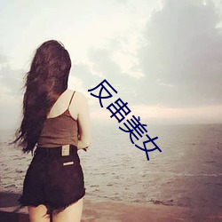 反串美女 （讥刺）