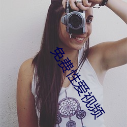 免费性爱视频(頻)