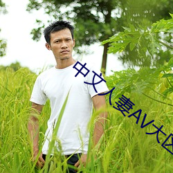 中文人妻AV大区中文不卡 （隐忧）
