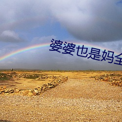 婆(pó)婆也是妈全集