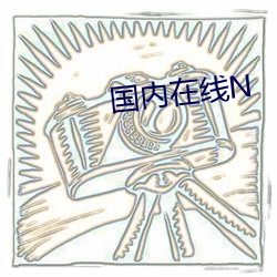 国内在线N 千思万想）