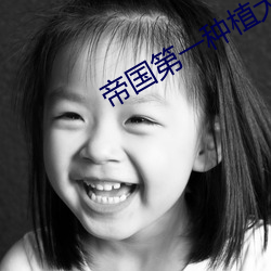 帝国第一种植大师