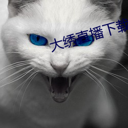 大绣直播下载
