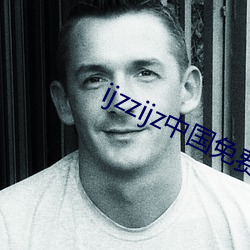 ijzzijz中國免費