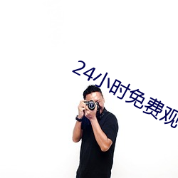 24小時免費觀看直播軟件