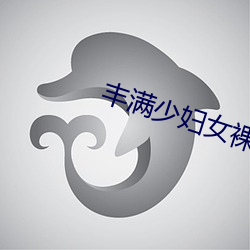 丰满少妇女裸(裸)体BBW