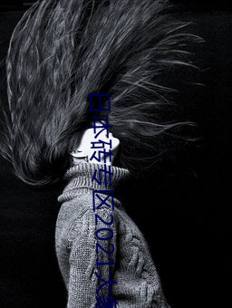 日本砖专区(qū)2021大象