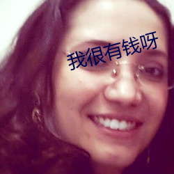 我很有钱呀 （价格）