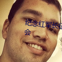 纪(紀)念红军(軍)长(長)征胜利80周年文(文)艺晚会