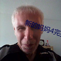 新的妈(媽)妈(媽)4完整版(版)飞鱼(魚)