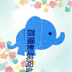 首播(播)影院网站