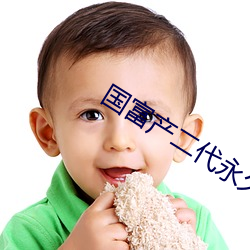 国富(fù)产(chǎn)二代永久免费(fèi)ios