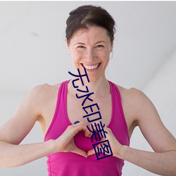 無水印美圖
