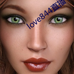 love844直播(bō)下载