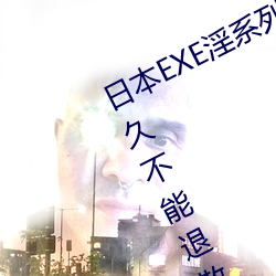 日(日)本EXE淫(淫)系(系)列AV女(女)优JULIA;快感(感)久久不能(能)退(退)散(散) – 诺(諾)思