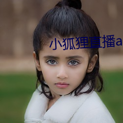 小狐狸直播app下(xià)载安(ān)装