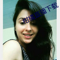 柑橘直播(播)下(下)载(載)
