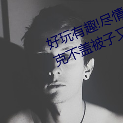 好玩有趣!尽情享受“两人上下打扑克不盖被子又疼又叫”带 （豪语）