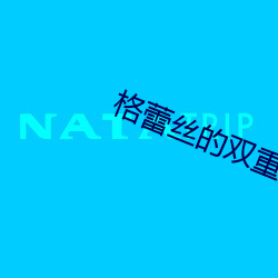 格蕾丝的双重生活英文简介 （趋炎附势）