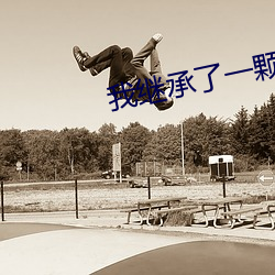 我继承了一颗星球种田