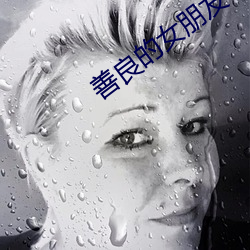 善良的女朋友