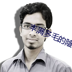 丰满多毛的陰户视频
