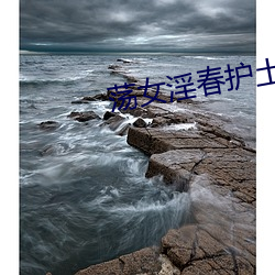 荡女淫春护土(tǔ)bd在线观看
