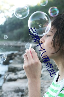 己滿十八請點此