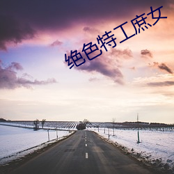 絕色特工庶女