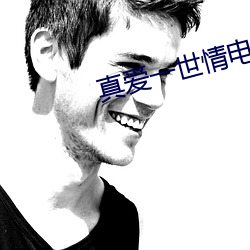 真爱一世情电视剧
