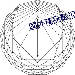 国外精(jīng)品影(yǐng)视(shì)大全