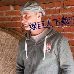 绿巨人下(下)载汅免(免)费网站