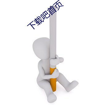 下载(zài)吧(ba)首页