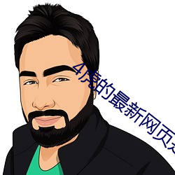 4虎的最新网(wǎng)页(yè)是多少