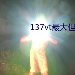 137vt最大但人文艺术西方 大姓）